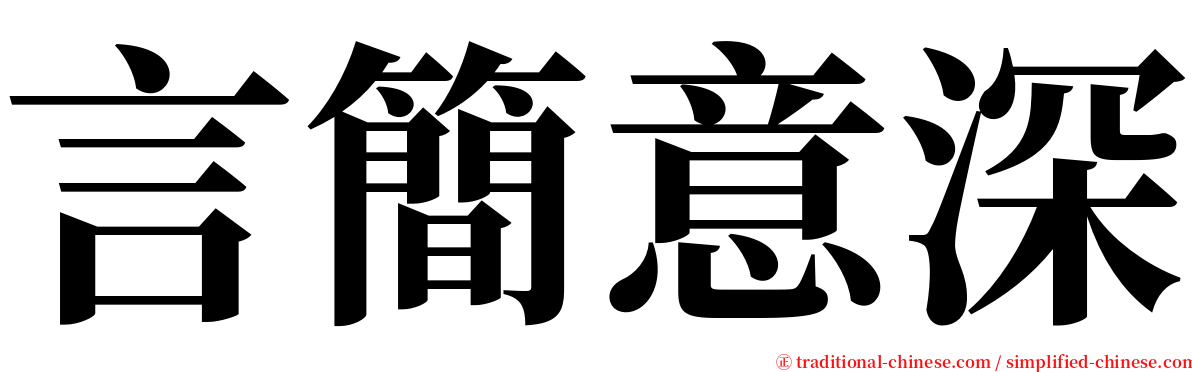 言簡意深 serif font