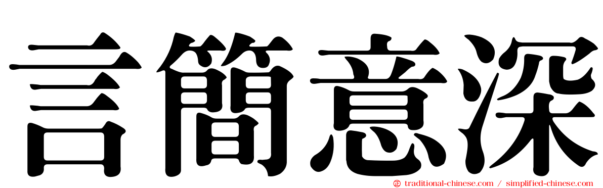 言簡意深