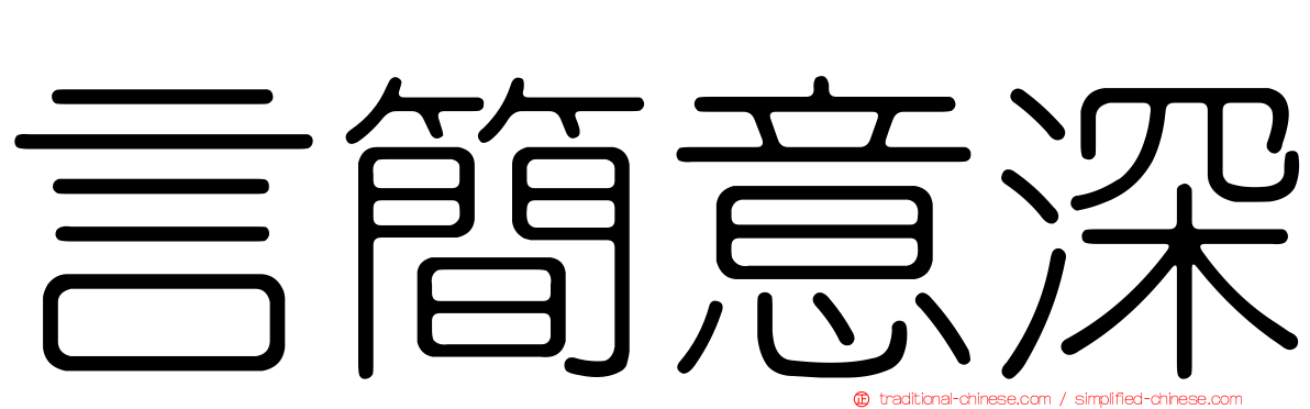 言簡意深