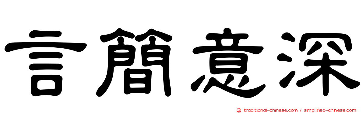言簡意深