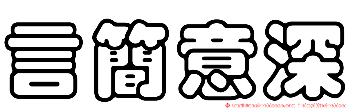 言簡意深