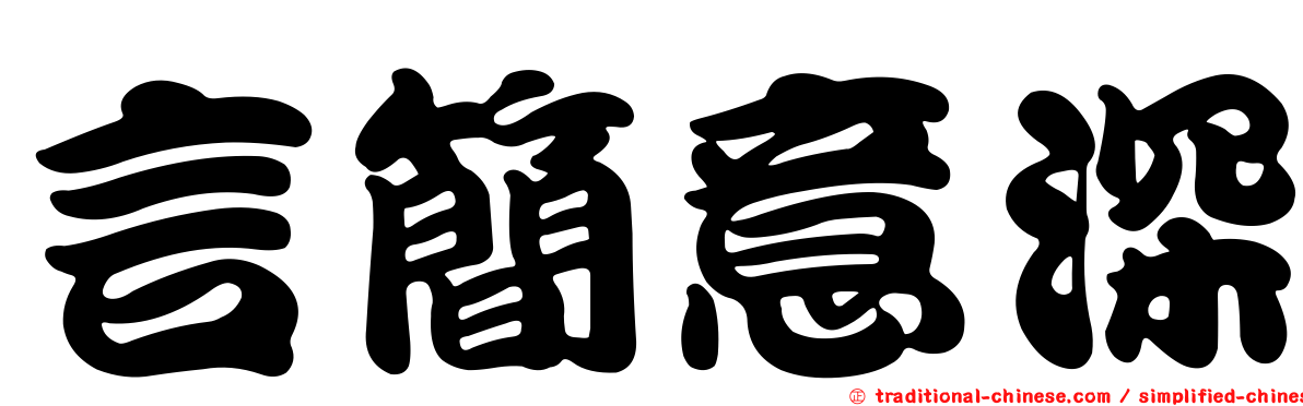 言簡意深
