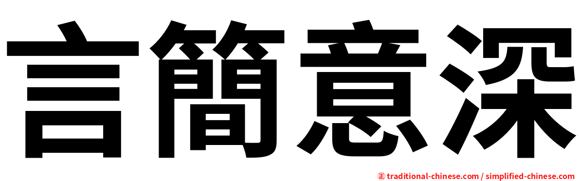 言簡意深