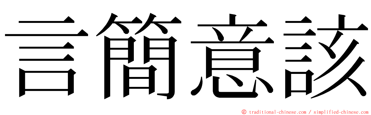 言簡意該 ming font