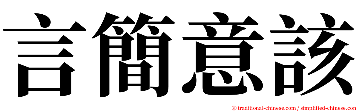 言簡意該 serif font