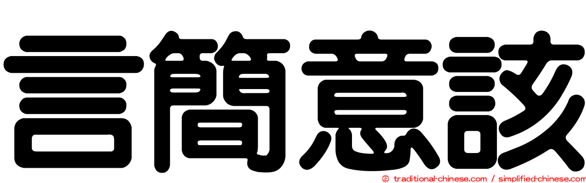 言簡意該