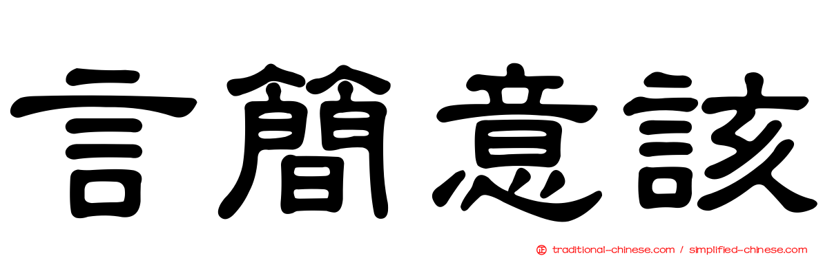 言簡意該
