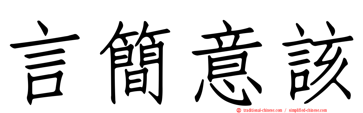 言簡意該