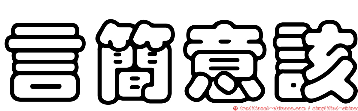 言簡意該
