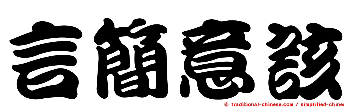 言簡意該