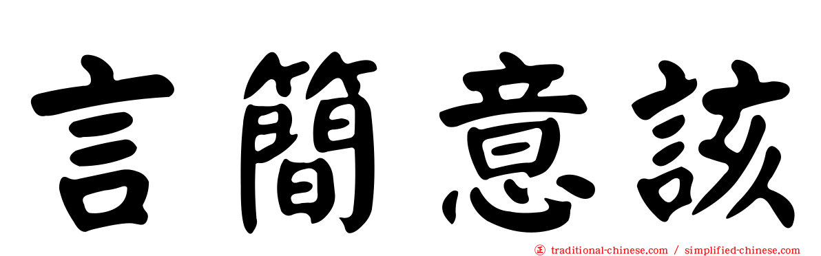言簡意該