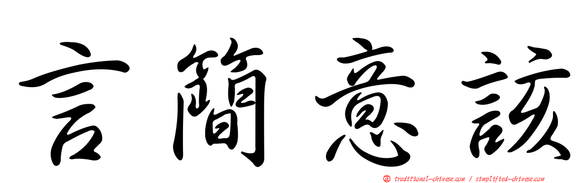 言簡意該