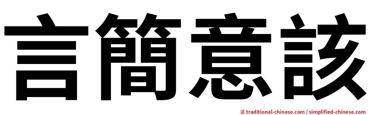 言簡意該