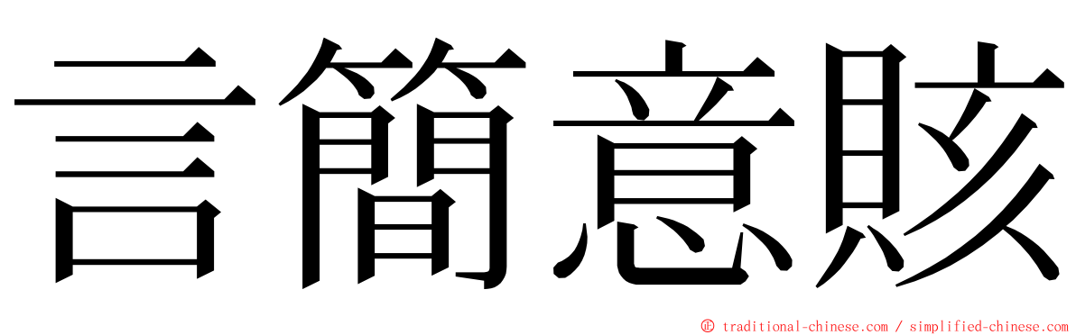 言簡意賅 ming font