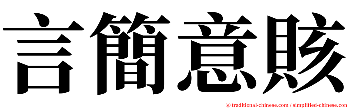 言簡意賅 serif font