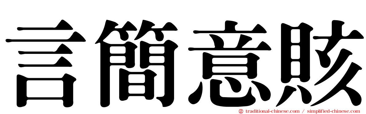 言簡意賅