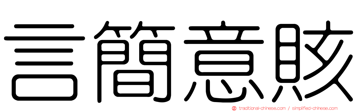 言簡意賅