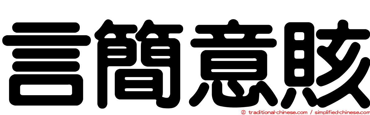 言簡意賅
