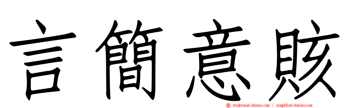 言簡意賅