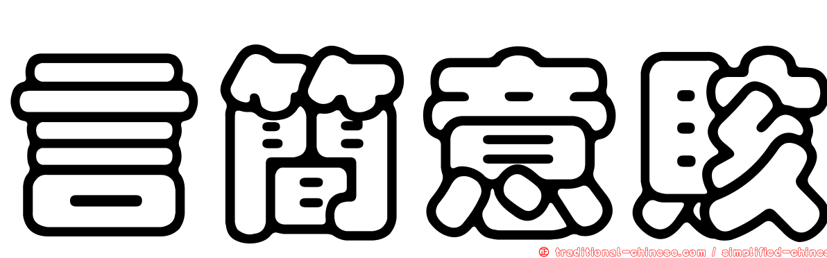 言簡意賅