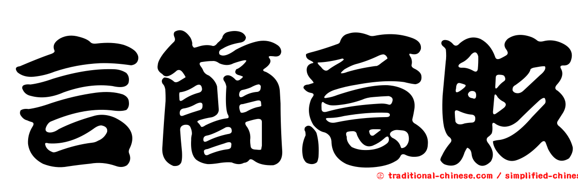 言簡意賅