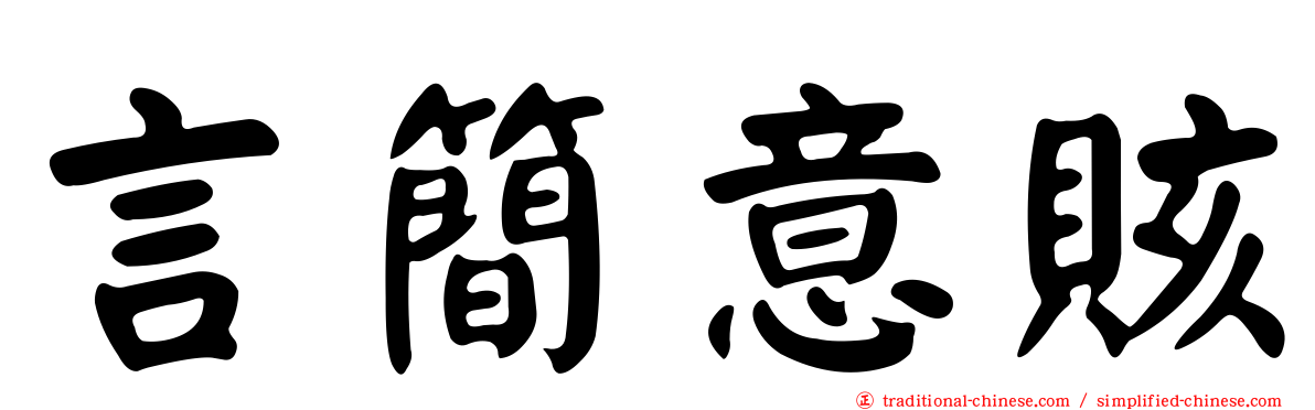 言簡意賅