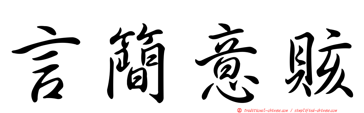言簡意賅