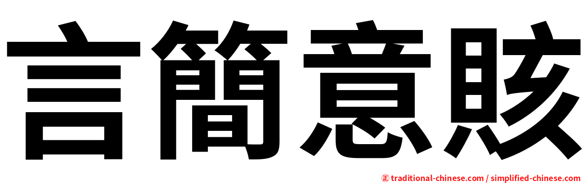 言簡意賅