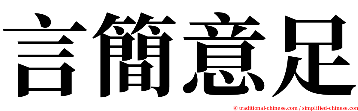 言簡意足 serif font