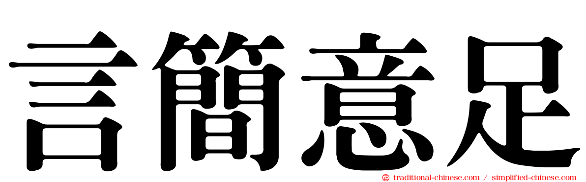 言簡意足