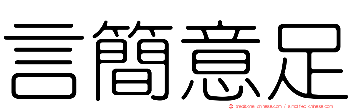 言簡意足