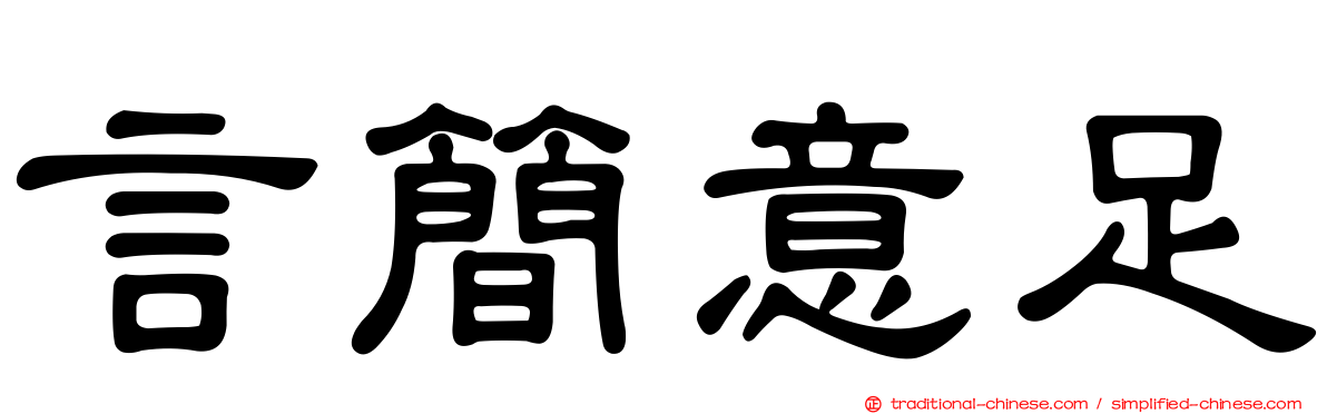 言簡意足
