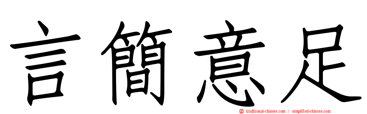 言簡意足