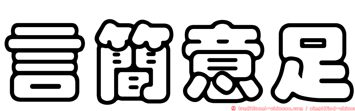 言簡意足