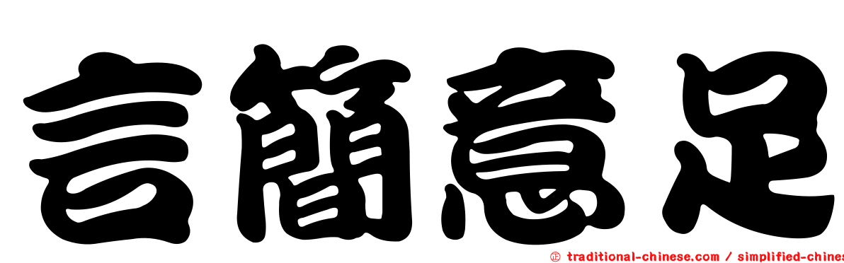 言簡意足