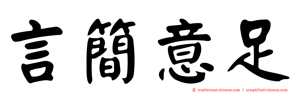 言簡意足