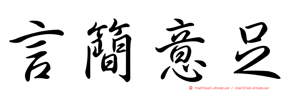 言簡意足