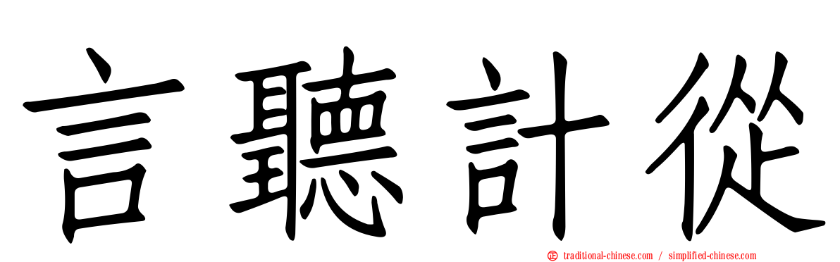 言聽計從