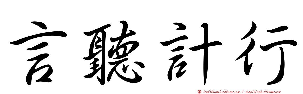 言聽計行