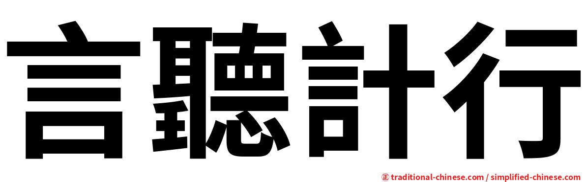 言聽計行