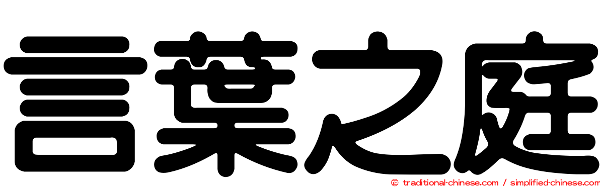 言葉之庭