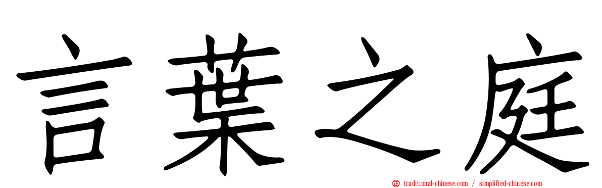 言葉之庭
