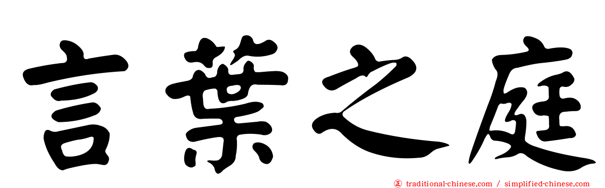言葉之庭