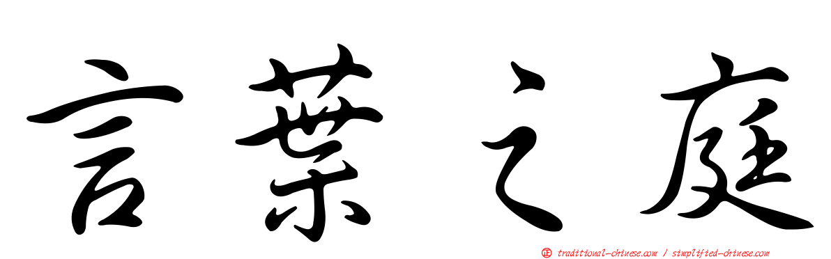 言葉之庭