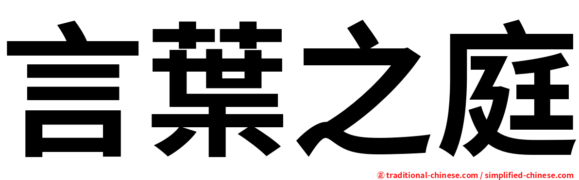 言葉之庭