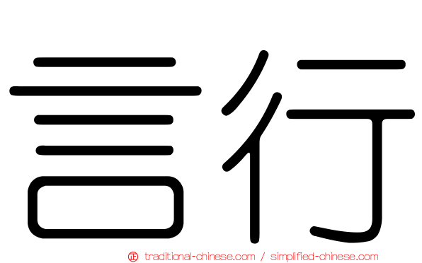 言行