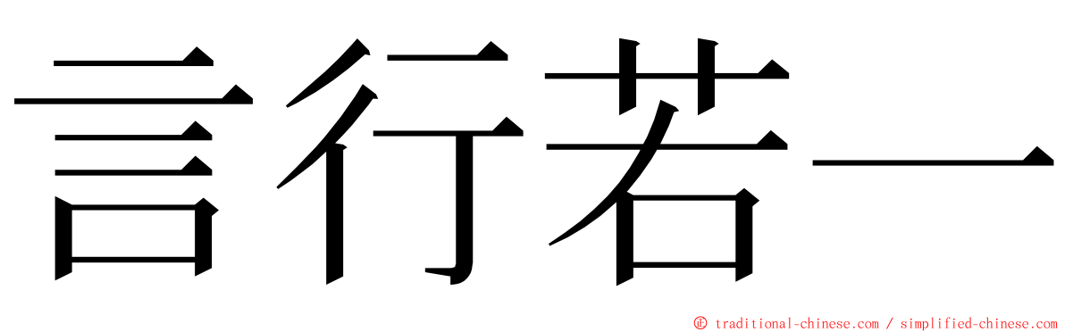 言行若一 ming font