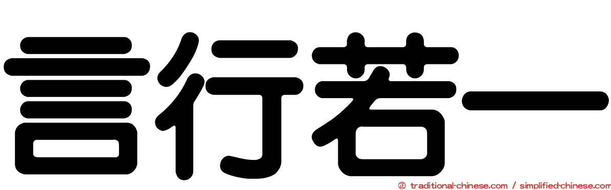 言行若一
