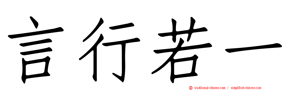言行若一