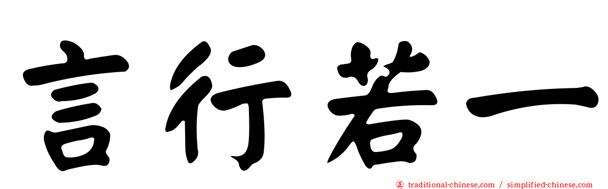 言行若一